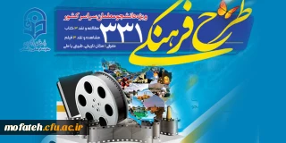 آغاز ثبت نام طرح فرهنگی 331 ویژه دانشجو معلمان سراسر کشور