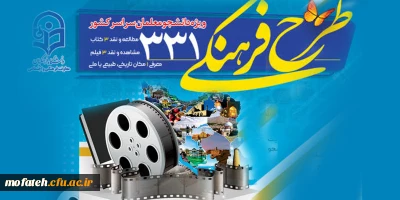 آغاز ثبت نام طرح فرهنگی 331 ویژه دانشجو معلمان سراسر کشور
