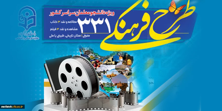 آغاز ثبت نام طرح فرهنگی 331 ویژه دانشجو معلمان سراسر کشور 2