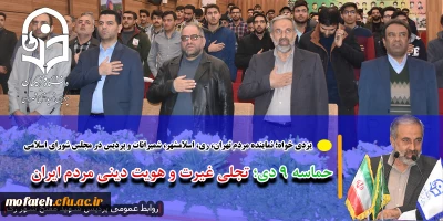 یزدی خواه؛ نماینده مردم تهران، ری، اسلامشهر، شمیرانات و پردیس در مجلس شورای اسلامی

حماسه ۹ دی؛ تجلی غیرت و هویت دینی مردم ایران