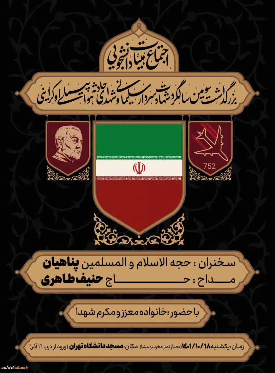 بزرگداشت سومین سالگرد شهادت سردار #سلیمانی و شهدای حادثه هواپیمای اوکراینی