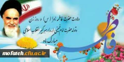 سالروز میلادو باسعادت حضرت فاطمه زهرا (س) و سلاله پاکش امام خمینی (ره) مبارک باد. 2