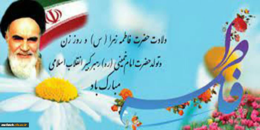سالروز میلادو باسعادت حضرت فاطمه زهرا (س) و سلاله پاکش امام خمینی (ره) مبارک باد. 2