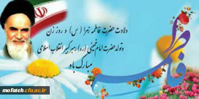 سالروز میلادو باسعادت حضرت فاطمه زهرا (س) و سلاله پاکش امام خمینی (ره) مبارک باد.