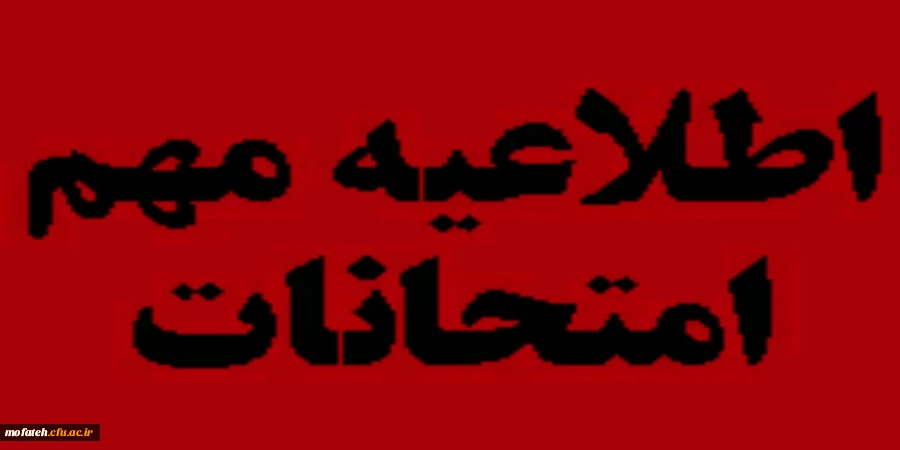 اطلاعیه قابل توجه دانشجومعلمان گرامی 2