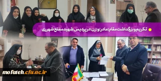 تکریم و بزرگداشت مقام(مادر) و (زن) در پردیس شهید مفتح شهرری