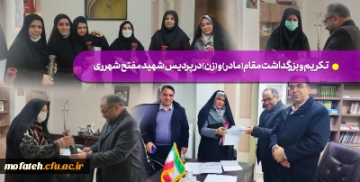 تکریم و بزرگداشت مقام(مادر) و (زن) در پردیس شهید مفتح شهرری