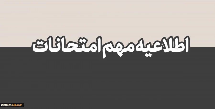 اطلاعیه قابل توجه دانشجومعلمان گرامی 2