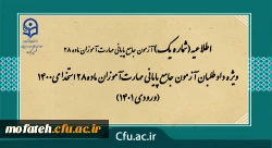 ویژه داوطلبان آزمون جامع پایانی مهارت آموزان ماده28 استخدامی1400 (ورودی 1401)