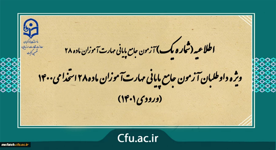 ویژه داوطلبان آزمون جامع پایانی مهارت آموزان ماده28 استخدامی1400 (ورودی 1401)