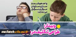 وبینار«طراحی تکلیف در کلاس درس» 2