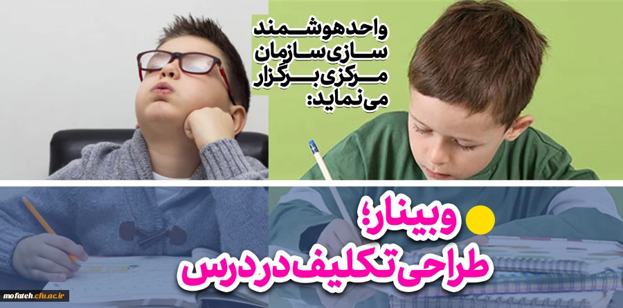 وبینار«طراحی تکلیف در کلاس درس» 2
