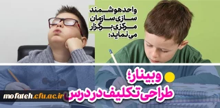 قابل توجه استادان و کارکنان گرامی

وبینار«طراحی تکلیف در کلاس درس»