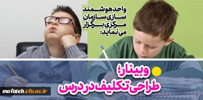 قابل توجه استادان و کارکنان گرامی

وبینار«طراحی تکلیف در کلاس درس»