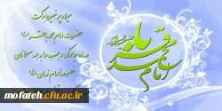 به مناسبت فرارسیدن اول رجب و میلاد حضرت امام محمد باقر(ع) 2
