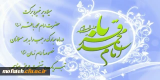 پیام تبریک؛

به مناسبت فرارسیدن اول رجب و میلاد حضرت امام محمد باقر(ع)