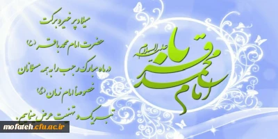 پیام تبریک؛

به مناسبت فرارسیدن اول رجب و میلاد حضرت امام محمد باقر(ع)