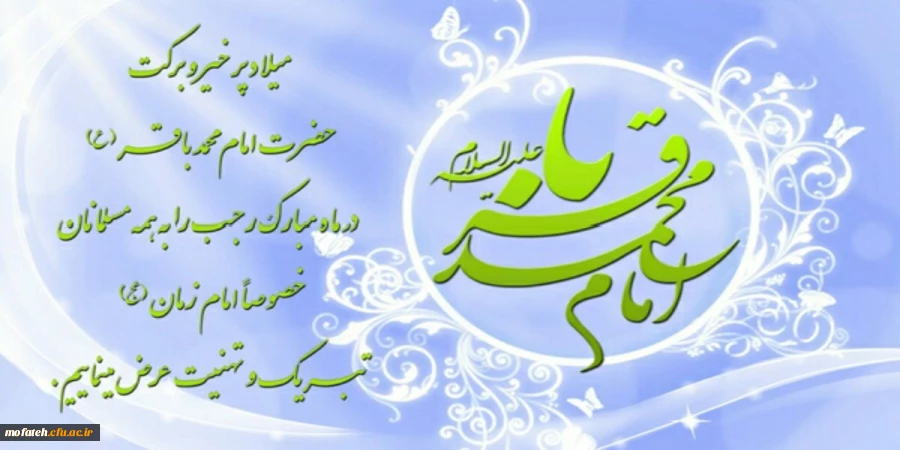 به مناسبت فرارسیدن اول رجب و میلاد حضرت امام محمد باقر(ع) 2