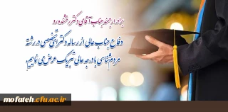 پیام تبریک؛

برادر ارجمند جناب آقای دکتر رخشنده رو؛ دفاع جناب عالی از رساله دکترای تخصصی در رشته مردم شناسی با درجه عالی را تبریک عرض می نماییم.