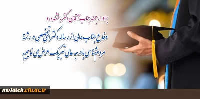 پیام تبریک؛

برادر ارجمند جناب آقای دکتر رخشنده رو؛ دفاع جناب عالی از رساله دکترای تخصصی در رشته مردم شناسی با درجه عالی را تبریک عرض می نماییم.