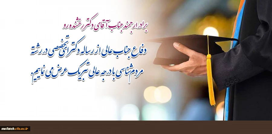 دفاع جناب عالی از رساله دکترای تخصصی در رشته مردم شناسی با درجه عالی تبریک عرض می نماییم.