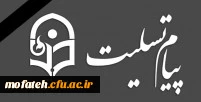 عرض تسلیت خدمت جناب آقای دکتر عظیمی