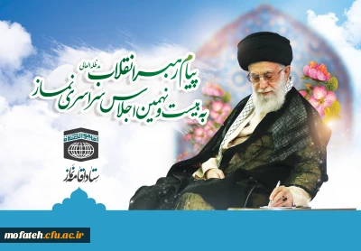 پیام رهبر معظم انقلاب اسلامی به بیست و نهمین اجلاس سراسری نماز؛

نماز نخ تسبیح تحول بنیادین در نظام تعلیم و تربیت است