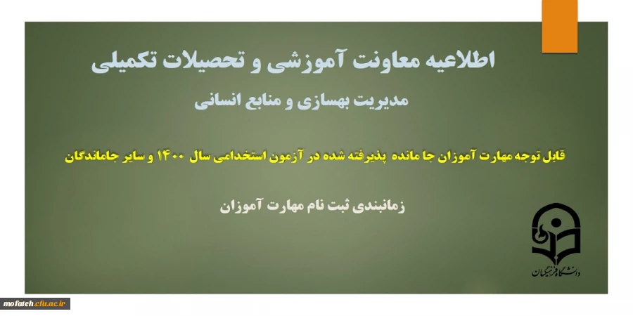 اطلاعیه زمانبندی ثبت نام از مهارت آموزان جا مانده از آزمون استخدامی سال 1400 و سایر جاماندگان