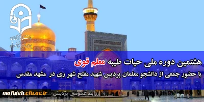 هشتمین دوره ملی حیات طیبه(معلم قوی)