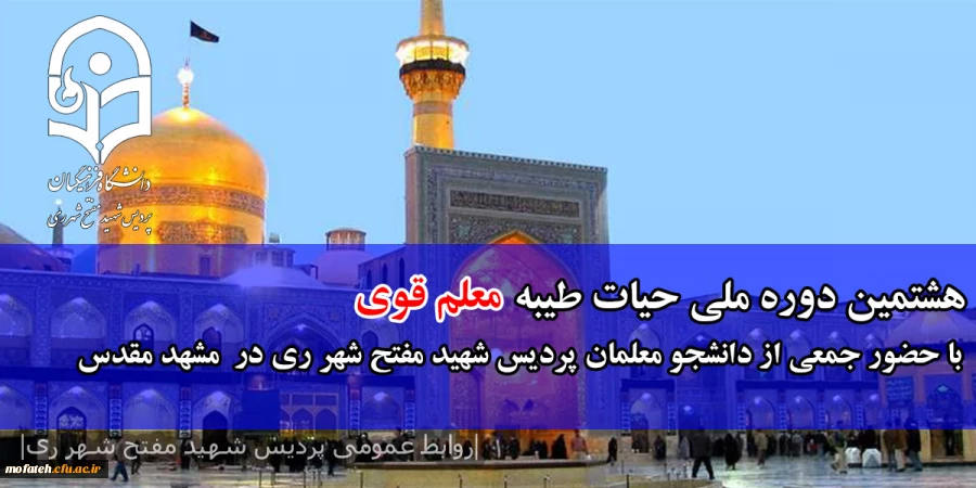 هشتمین دوره ملی حیات طیبه(معلم قوی)