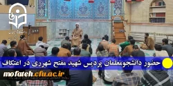 حضور دانشجومعلمان پردیس شهید مفتح شهرری در اعتکاف