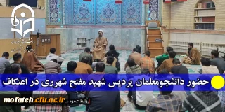 گزارش تصویری؛

حضور دانشجومعلمان پردیس شهید مفتح شهرری در اعتکاف 