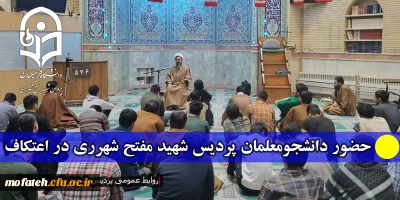 گزارش تصویری؛

حضور دانشجومعلمان پردیس شهید مفتح شهرری در اعتکاف 