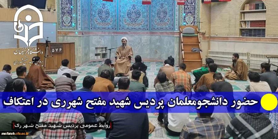 حضور دانشجومعلمان پردیس شهید مفتح شهرری در اعتکاف