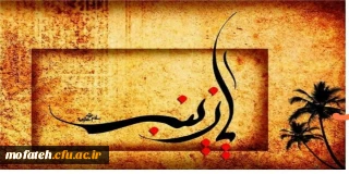 پیام تسلیت؛

وفات حضرت زینب کبری سلام الله علیها تسلیت باد