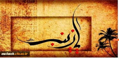 پیام تسلیت؛

وفات حضرت زینب کبری سلام الله علیها تسلیت باد