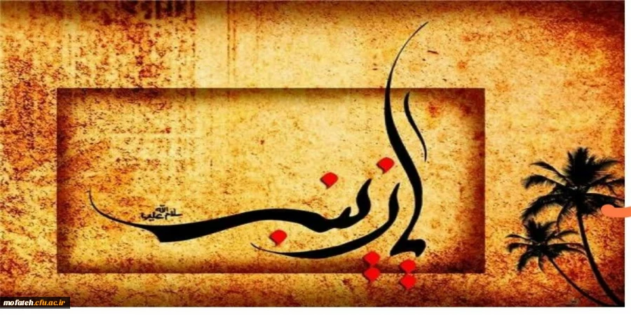 وفات حضرت زینب کبری سلام الله علیها تسلیت باد 2