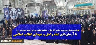 تجدید میثاق سرپرست، اساتید ،کارکنان و دانشجو معلمان پردیس شهید مفتح شهر ری؛

با آرمان های امام راحل و شهدای انقلاب اسلامی