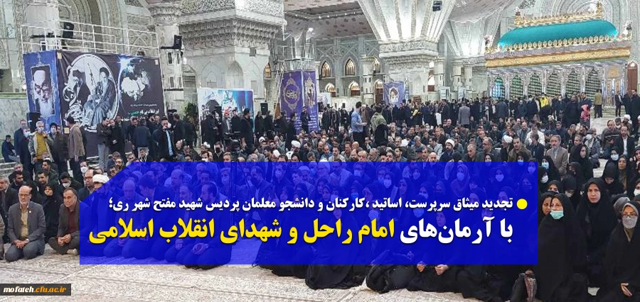 با آرمان های امام راحل و شهدای انقلاب اسلامی 3