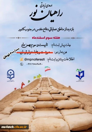 آخرین وضعیت خبر؛

اردوی زیارتی راهیان نور  