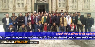 به مناسبت ایام الله دهه فجر؛

بازدید دانشجو معلمان پردیس شهید مفتح شهر ری از کاخ موزه سعدآباد و بیت حضرت امام خمینی(ره)