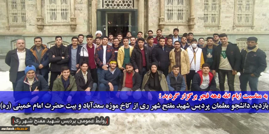 بازدید دانشجو معلمان پردیس شهید مفتح شهر ری از کاخ موزه سعدآباد و بیت حضرت امام خمینی(ره)