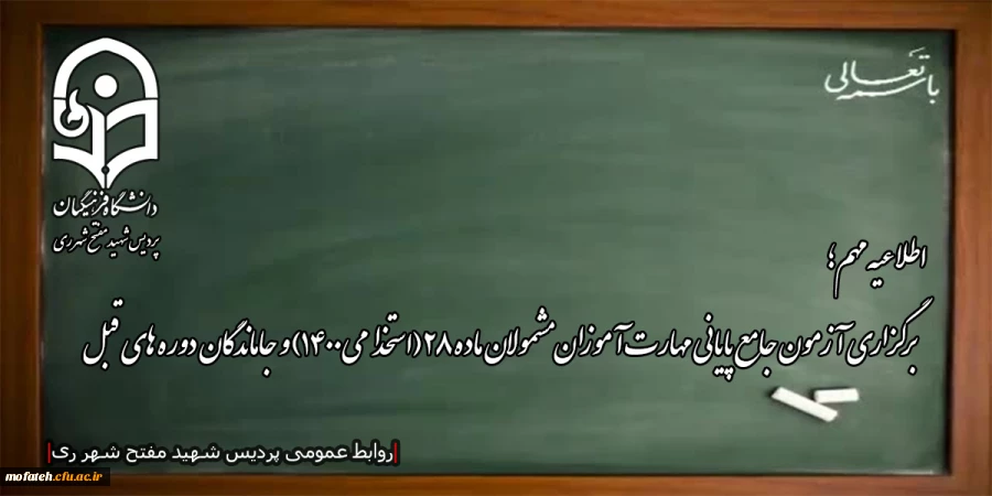 برگزاری آزمون جامع پایانی مهارت آموزان مشمولان ماده 28 (استخدامی1400) و جاماندگان دوره های قبل  روز پنج شنبه 4 اسفندماه