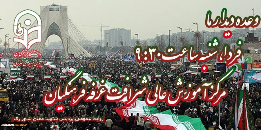 چهل و چهارمین سالگرد پیروزی انقلاب اسلامی مبارک باد. 