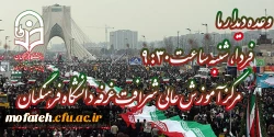 چهل و چهارمین سالگرد پیروزی انقلاب اسلامی مبارک باد.