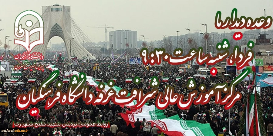چهل و چهارمین سالگرد پیروزی انقلاب اسلامی مبارک باد.