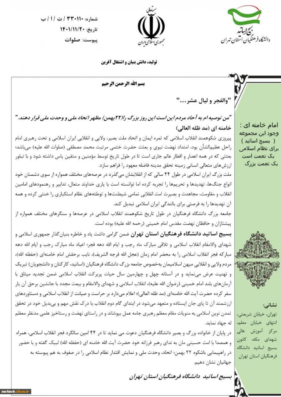 بیانیه کانون بسیج اساتید دانشگاه فرهنگیان استان تهران به مناسبت 44 اُمین سالگرد فجر انقلاب اسلامی 2
