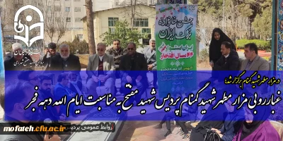 در مزار مطهر شهید گمنام برگزار شد؛

غبارروبی مزار مطهر شهید گمنام پردیس شهید مفتح به مناسبت ایام الله دهه فجر 
