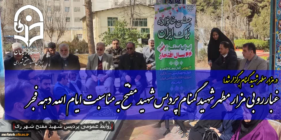 غبارروبی مزار مطهر شهید گمنام پردیس شهید مفتح به مناسبت ایام الله دهه فجر 
 2