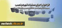 فراخوان اجرای عملیات تهیه و نصب سیستم های هوشمند حفاظتی و دوربین های مدار بسته 2